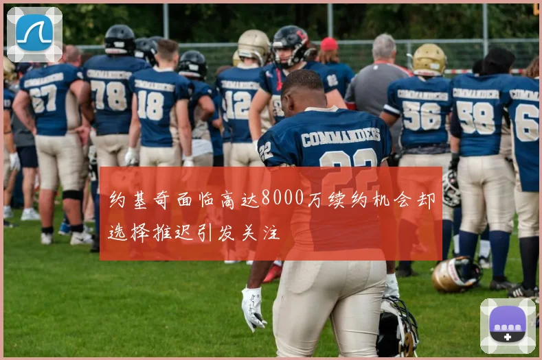 约基奇面临高达8000万续约机会却选择推迟引发关注