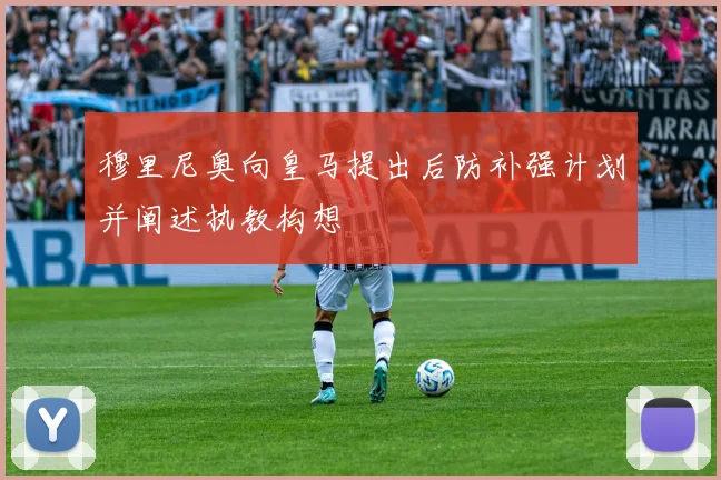 穆里尼奥向皇马提出后防补强计划并阐述执教构想