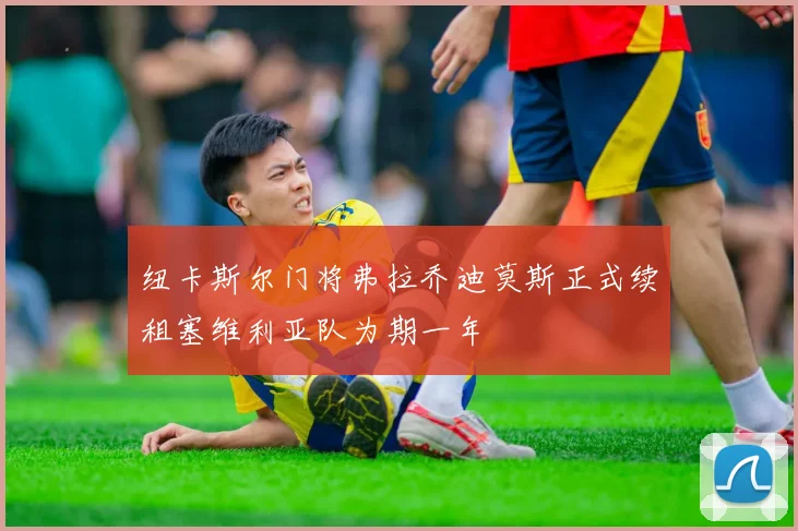 纽卡斯尔门将弗拉乔迪莫斯正式续租塞维利亚队为期一年