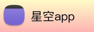 星空app Logo